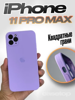 Чехол на iPhone 11 pro max силиконовый квадратный