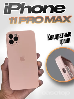 Чехол на iPhone 11 pro max силиконовый квадратный