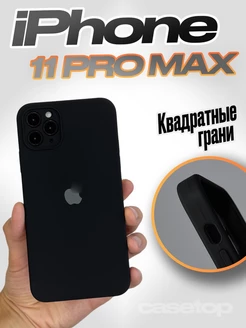 Чехол на iPhone 11 pro max силиконовый квадратный