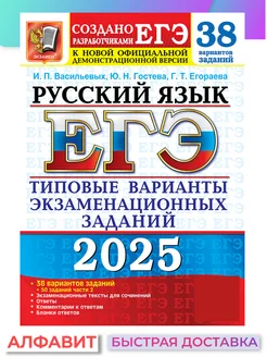 ЕГЭ 2025 Русский язык 38 вариантов ТВЭЗ