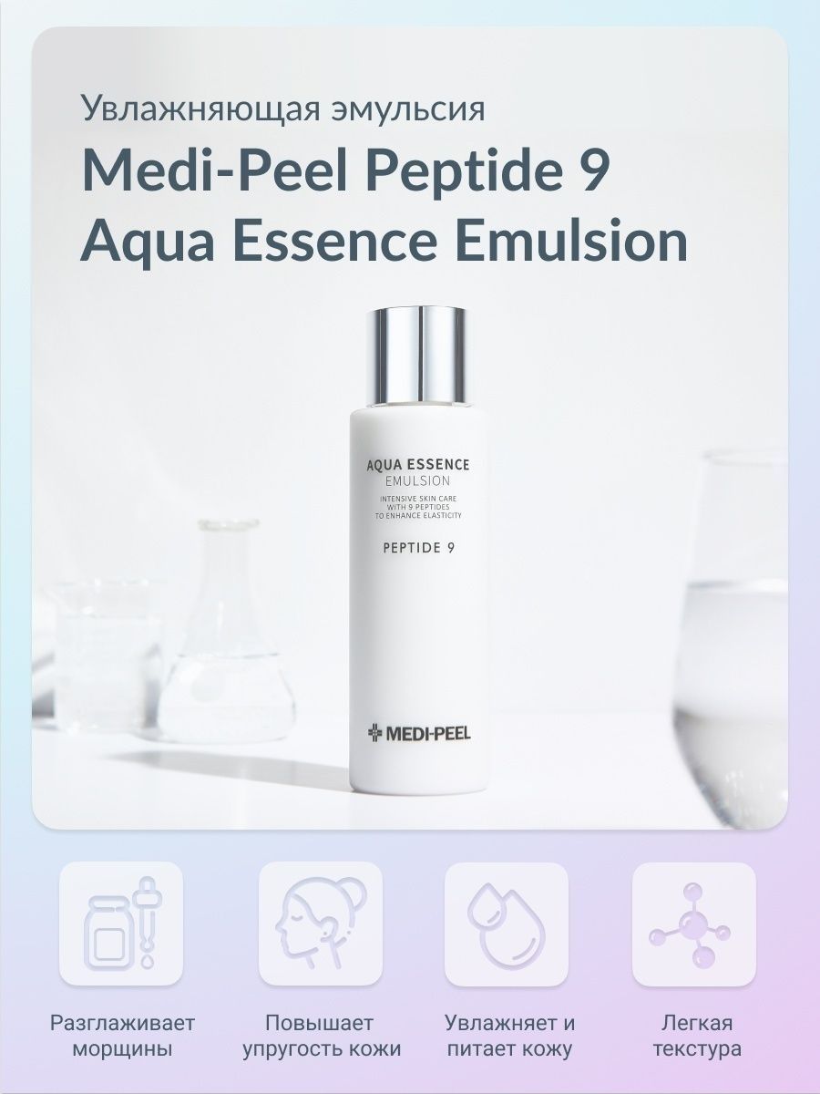 Aqua essence medi peel. Medi Peel Peptide 9 Aqua,. Medi-Peel Peptide 9 Aqua Essence Toner. Medi Peel Peptide 9 Aqua Essence Emulsion эмульсия увлажняющая с пептидами. Medi Peel Emulsion Peptide.