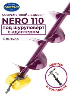 Ледобур 110 под шуруповерт правого вращения