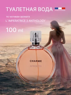 Духи Charme Afrodita 100 мл