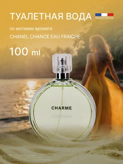 Духи Charme Fortuna 100 мл