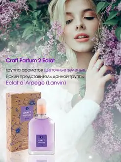 Духи Craft Parfum 2 Eclat туалетная вода 55 мл