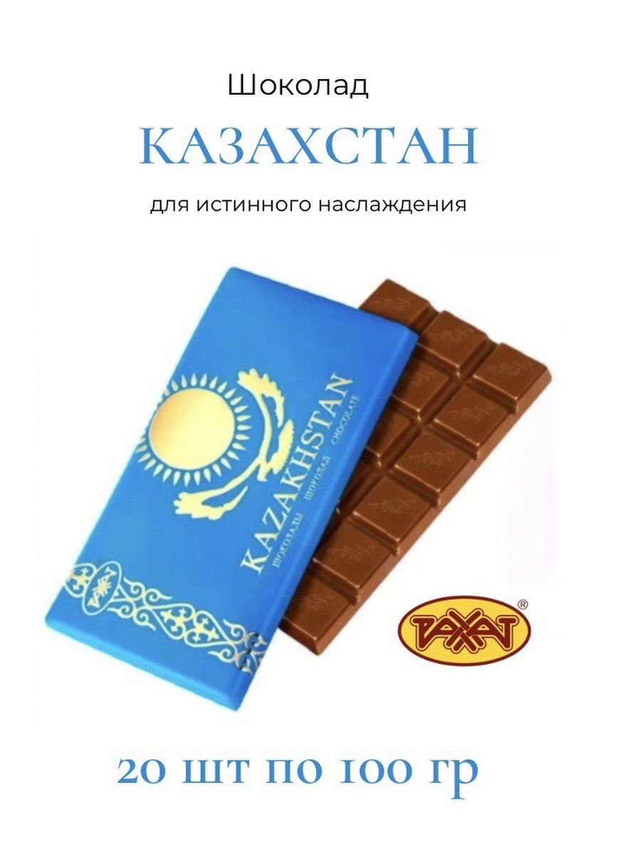 Рахат плиточный шоколад. Шоколад Казахстан. Шоколад Рахат Казахстан. Молочный шоколад Казахстан. Шоколад рахат купить