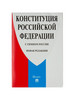 Книга Конституция РФ (с гимном России) бренд NoName продавец Продавец № 196566