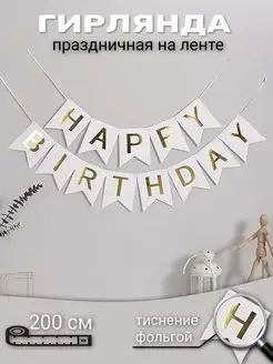 Гирлянда Happy Birthday