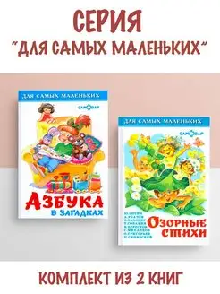 Азбука в загадках + Озорные стихи