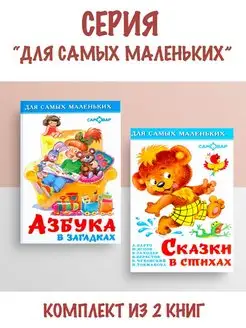 Азбука в загадках + Сказки в стихах