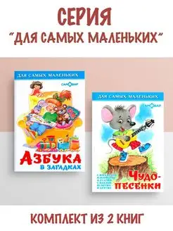 Азбука в загадках + Чудо-песенки. Комплект из 2 книг