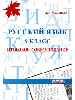 Мальцева. Русский язык. 9 класс Итоговое собеседование 2025