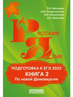 Русский язык. Книга 2 Мальцева Подготовка к ЕГЭ 2025