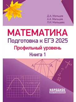 Математика Проф. уровень 1 Мальцев Подготовка ЕГЭ 2025