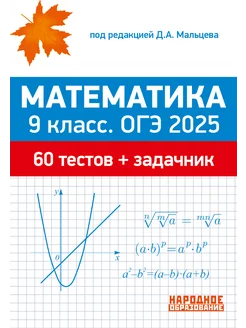 Математика 60 тестов+задачник Мальцев ОГЭ 2025