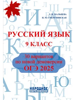 Мальцева 9 класс. ОГЭ Русский 2025 30 вариантов