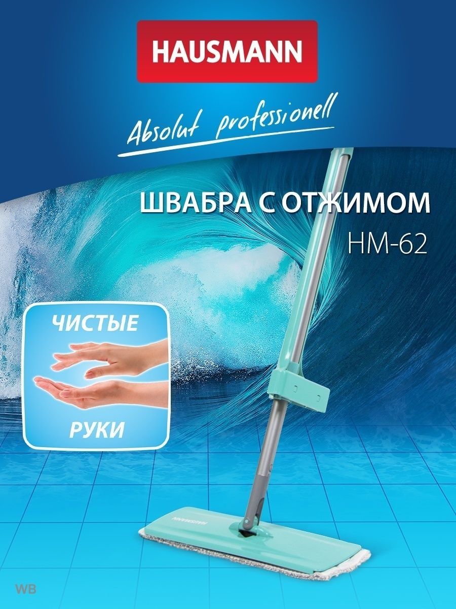 Hausmann швабра с отжимом. Швабра Hausmann careful Sponge HM-39. Швабра Hausmann careful Sponge. Швабра Hausmann easy clean. Швабра Hausmann HM-62.