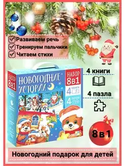 Набор 8 в 1 Новогодний подарочный набор пазлы