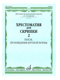 Хрестоматия для скрипки 4 5. Хрестоматия для скрипки 2 пьесы. Хрестоматия для скрипки. Классические пьесы для скрипки. Пьесы для скрипки 3 класс.