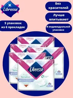 Ultra Pure Sensitive Ночные 5 упаковок по 6 шт