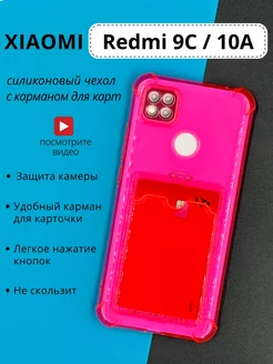 Силиконовый чехол Xiaomi Redmi 9c nfc, Redmi 10a с карманом