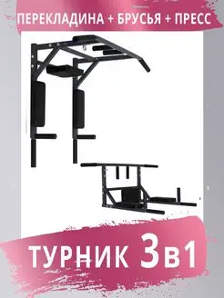 Турник брусья пресс 3в1