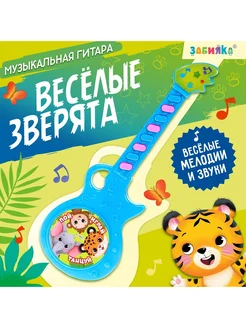 Музыкальная гитара Весёлые зверята, игрушечная, звук