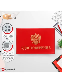 Удостоверение 100 х 65 мм