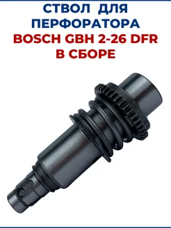 Ствол для перфоратора BOSCH GBH 2-26 DFR, в сборе