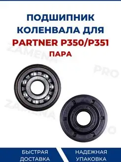 Подшипник коленвала для бензопилы PARTNER P350 351