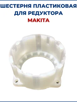 Шестерня пластиковая для редуктора MAKITA