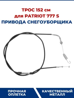 Трос привода шнека снегоуборщиков PATRIOT PRO 777 S 152 см