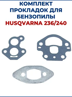 Комплект прокладок для бензопилы HUSQVARNA 236 240