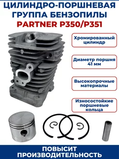 Цилиндро-поршневая группа для бензопилы PARTNER P350 P351