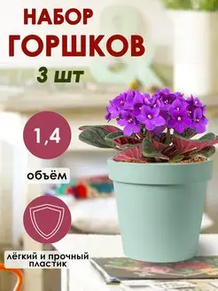 Горшок для цветов, для растений 1,4л