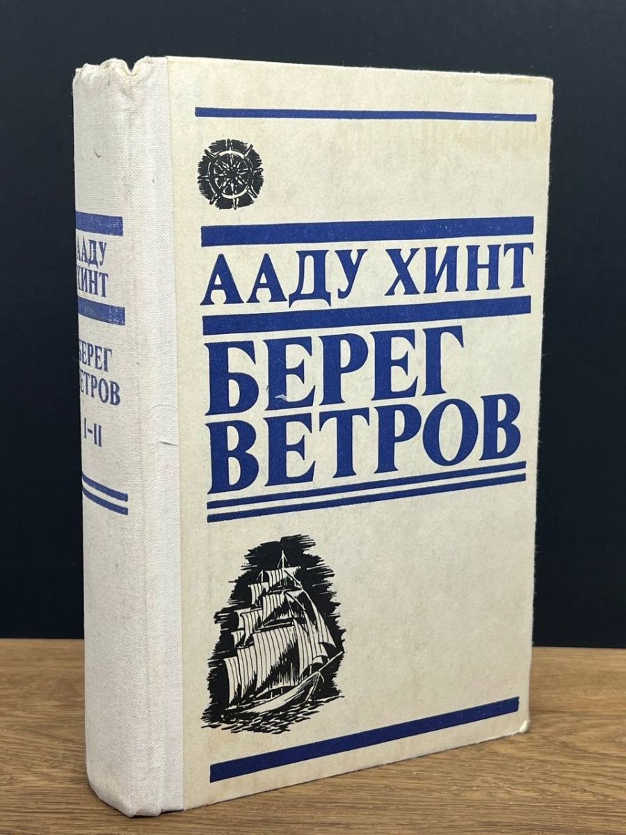 Берег ветров