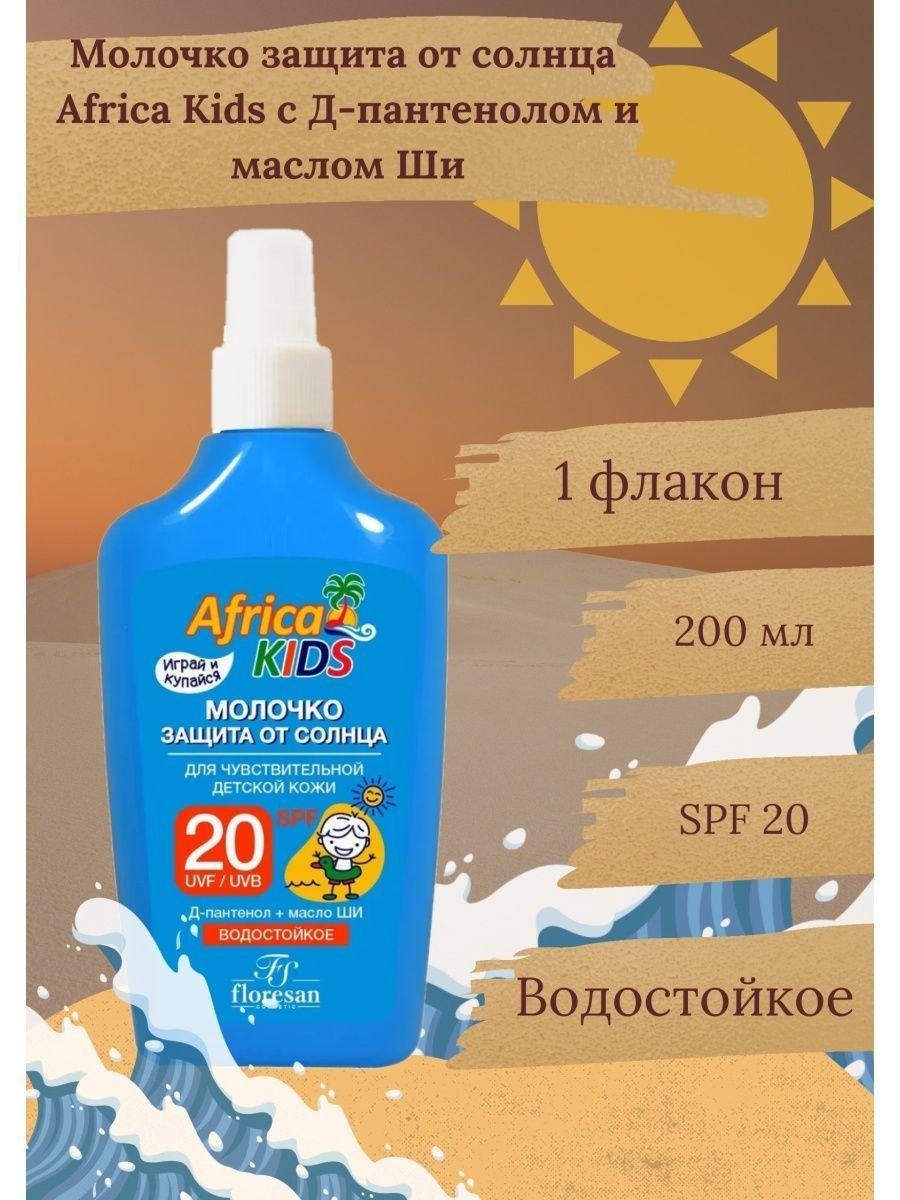 Молочко защита от солнца. Floresan молочко защита от солнца SPF 20 Africa Kids 200мл. Floresan молочко защита от солнца SPF 20. Флоресан молочко защита от солнца СПФ 20 125 миллилитров. Africa Kids"- детская серия Флоресан.