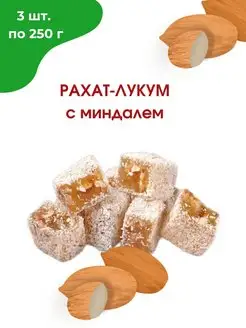 Рахат-лукум с миндалем, 3*250 гр