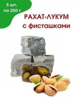 Рахат-лукум с фисташкой,3*250 гр