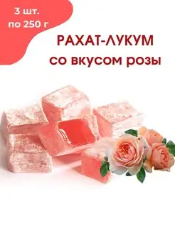 Рахат-лукум со вкусом розы, 3*250 гр