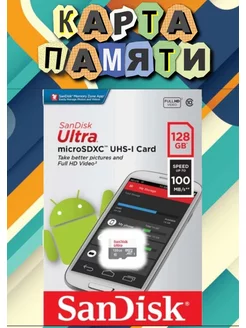 Карта памяти 128 Гб Micro SD 128 GB флешка для гаджетов