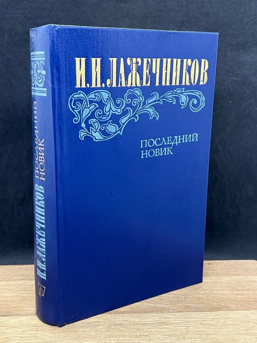 Слушать книгу новик