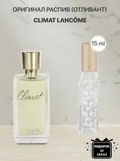 Распив отливант оригинальных духов Lancome Climat