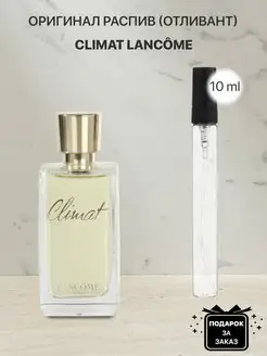 Распив отливант оригинальных духов Lancome Climat