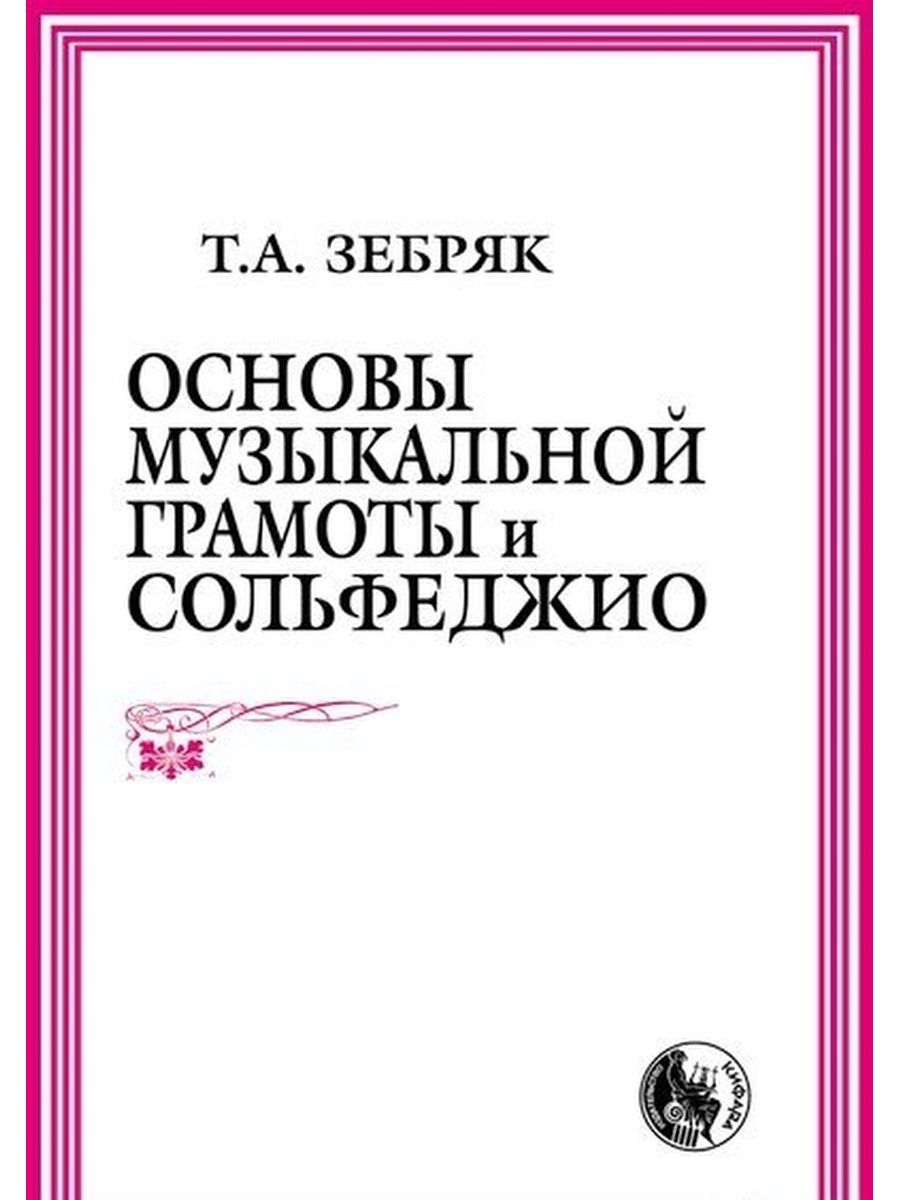 Основы музыкальной. Сольфеджио и музыкальная грамота. Сольфеджио ~основы музыкальной грамотности. Музыкальная грамота учебник. Музыкальная основа.