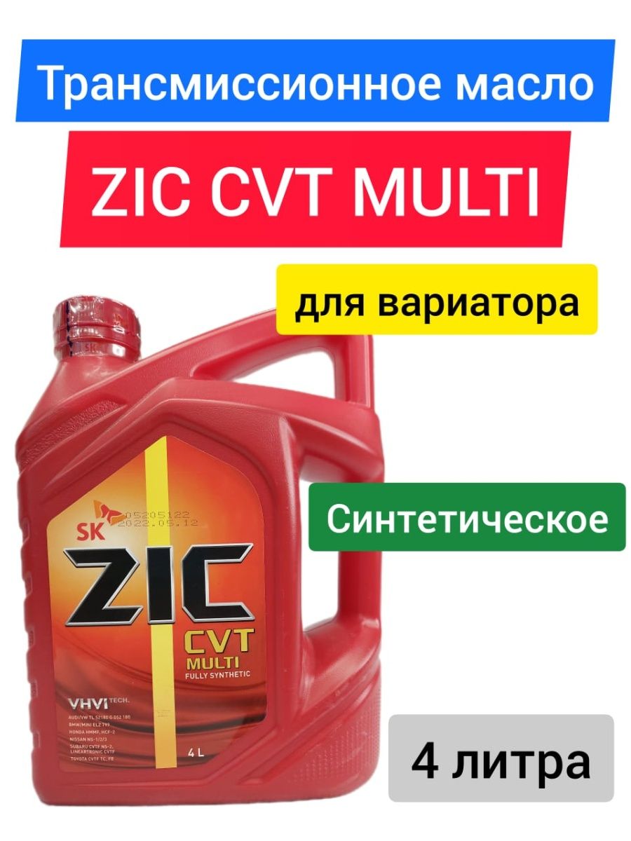 Масло zic cvt multi. Масло трансмиссионное ZIC CVT Multi 4 л 162631. ZIC ATF Multi 4л. ZIC CVT Multi артикул. ZIC CVT Multi цвет.