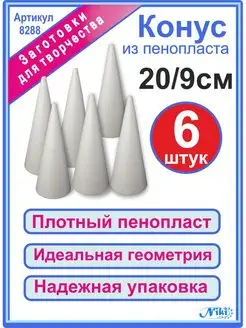 Конус из пенопласта 20см (6шт)