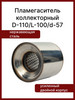 Пламегаситель коллекторный 110х100 мм труба d57 мм бренд Garde продавец Продавец № 69225
