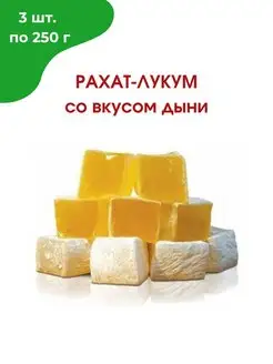 Рахат-лукум со вкусом дыни, 3*250 гр