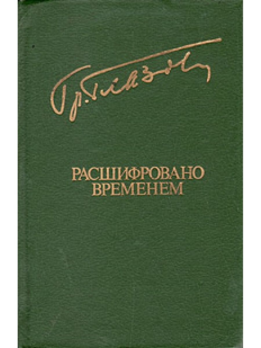 Расшифровано временем. Книги о Глазове. Очарование Темноты.